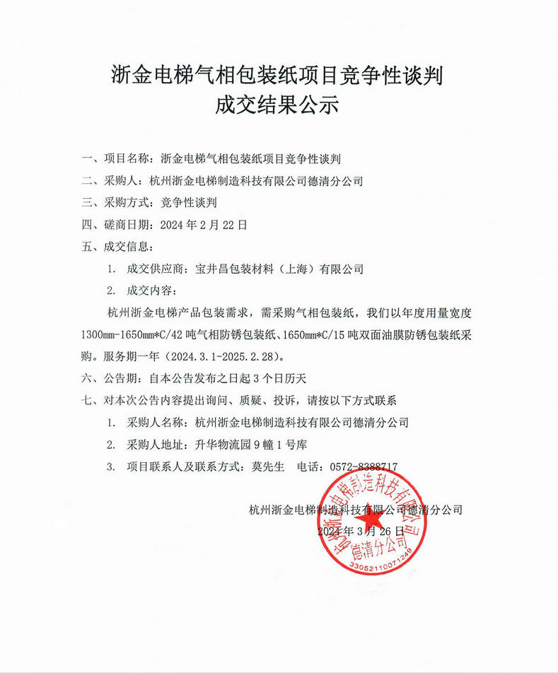 浙金電梯氣相包裝紙項目競爭性談判成交結果公示.jpg