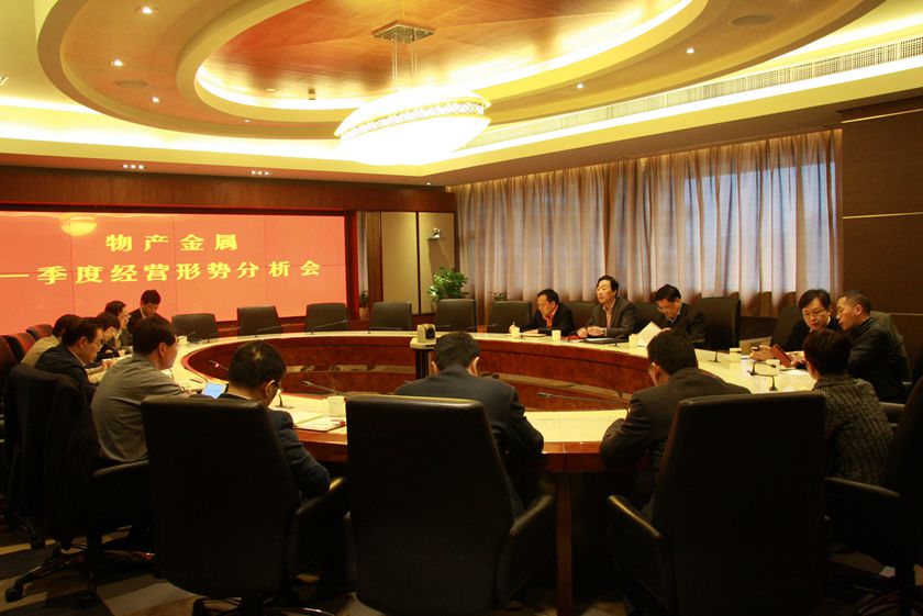 物產金屬一季度經營形勢分析會_副本.jpg