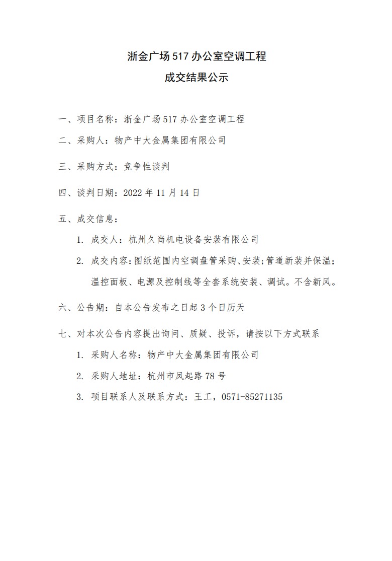 浙金廣場517辦公室空調工程-成交結果公示.jpeg